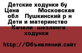 Детские ходунки бу › Цена ­ 200 - Московская обл., Пушкинский р-н Дети и материнство » Качели, шезлонги, ходунки   